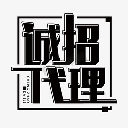 掌握视觉吸引力 用千库网PS艺术字体打造高端“诚招代理”广告